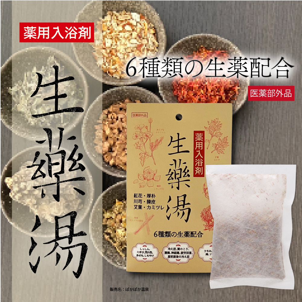 薬用入浴剤 生薬湯